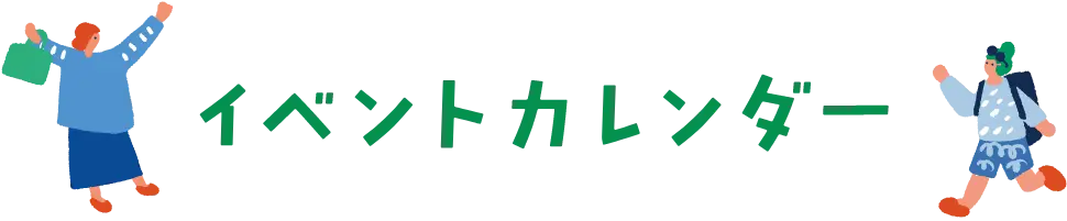 イベントカレンダー