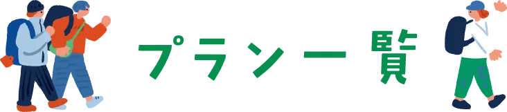 プラン一覧
