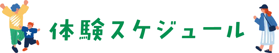 体験スケジュール