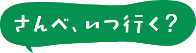 さんべ、いつ行く？