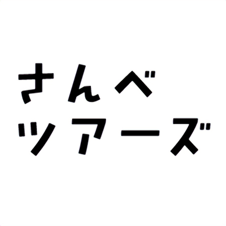 さんべツアーズのロゴ