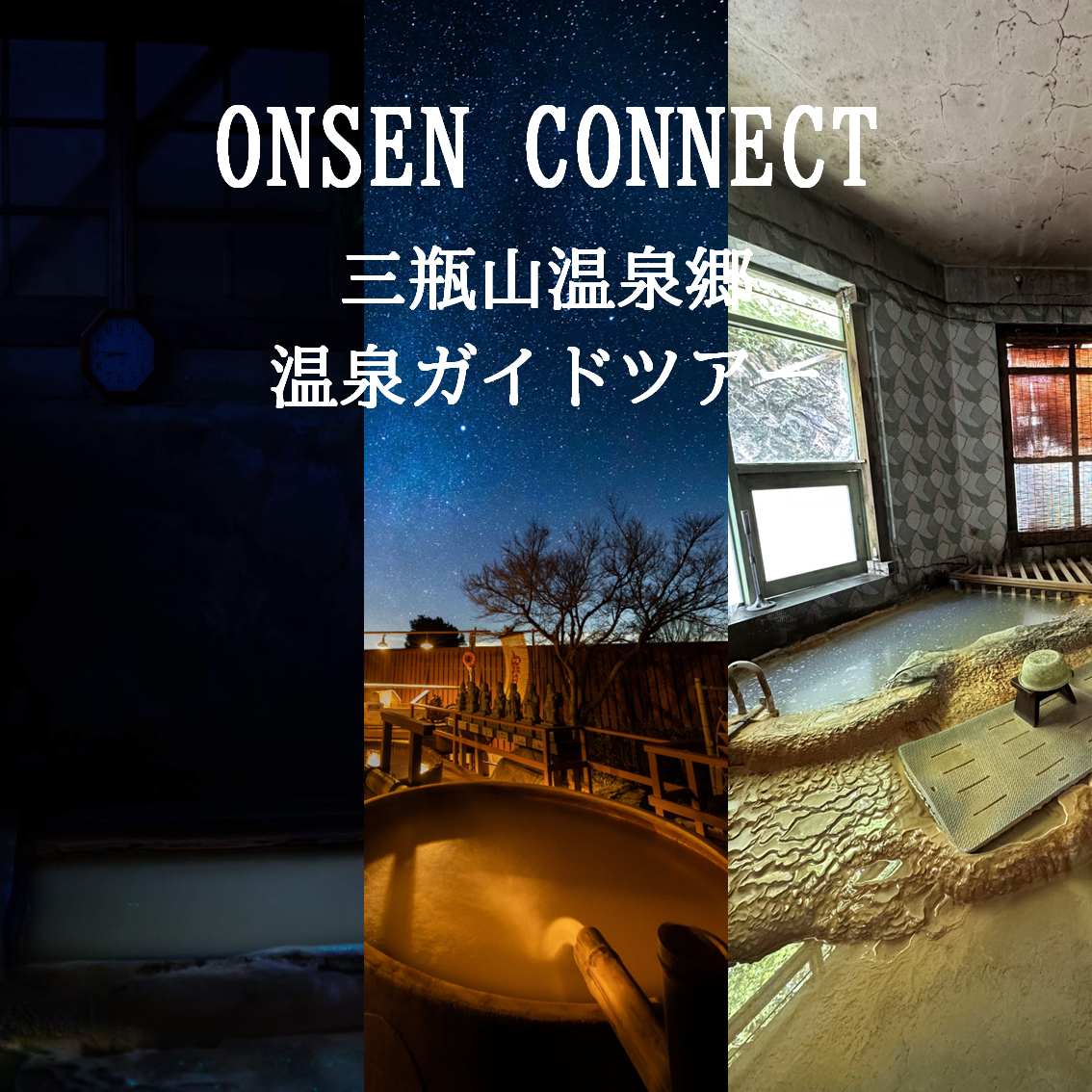 終了】1/30-31 ONSEN CONNECT｜三瓶山温泉郷 温泉ガイドツアー学ぶ