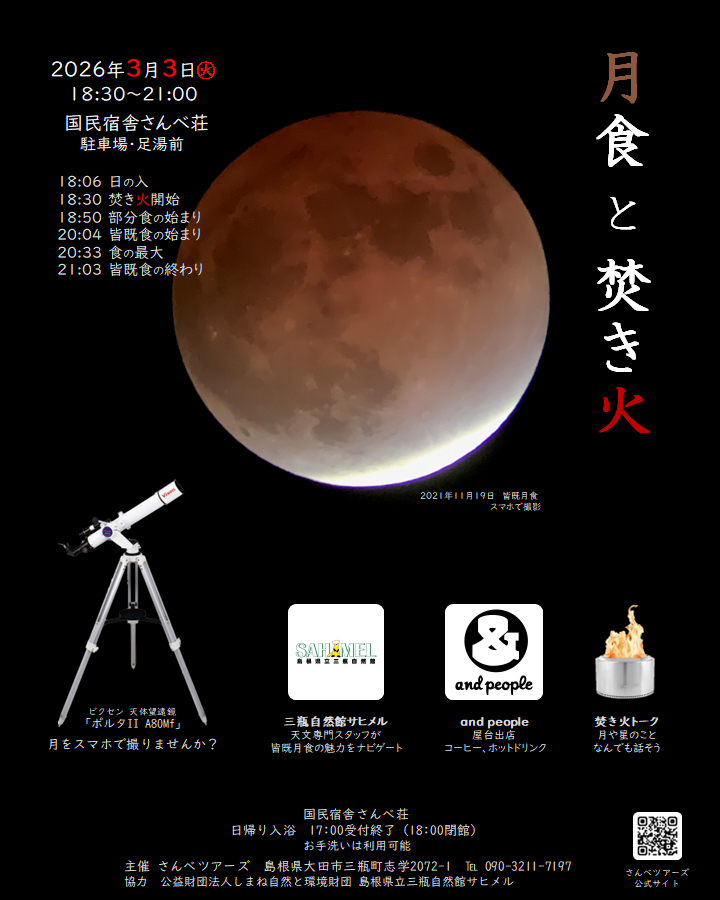 月食と焚き火 キービジュアル