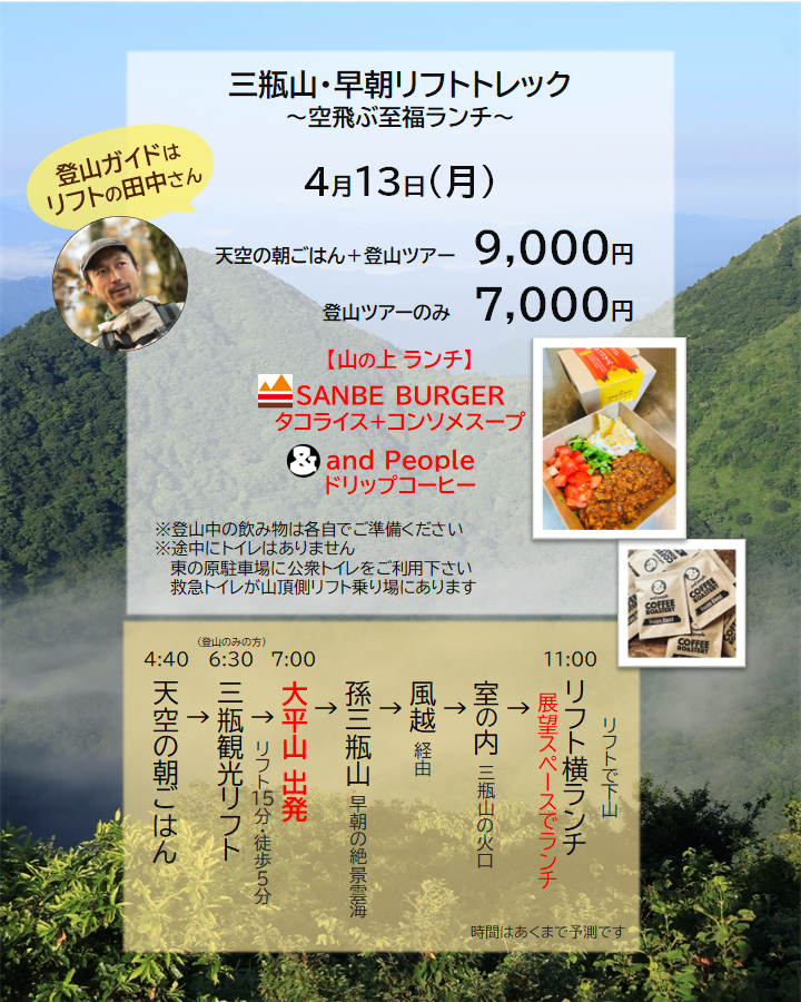 三瓶山・早朝リフトトレック ご案内