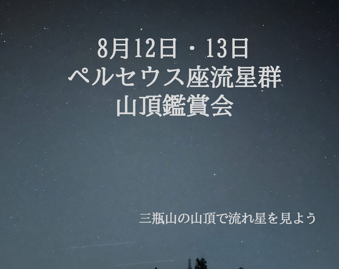 8月12日・13日 ペルセウス座流星群 山頂鑑賞会 - さんべツアーズ