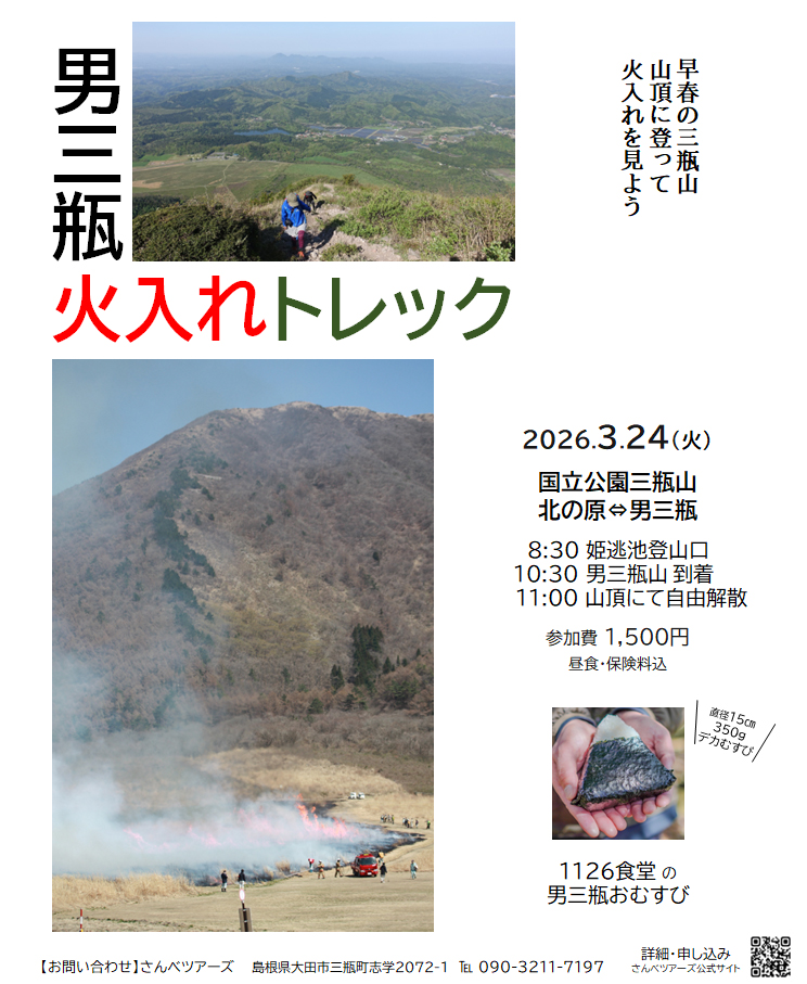 3/24 三瓶山火入れトレッキング