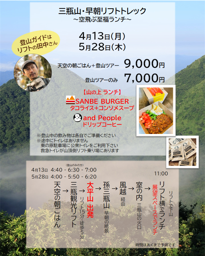 三瓶山・早朝リフトトレック 4月・5月のご案内 新緑と絶景を楽しむガイドツアー