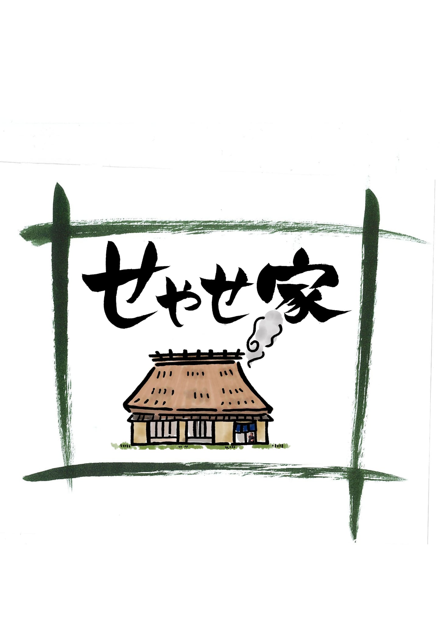 せやせ家 商品