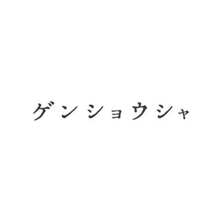 ゲンショウシャロゴ