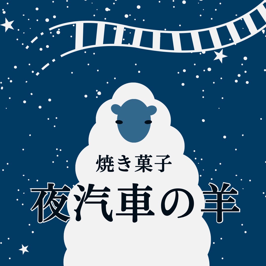 -焼き菓子- 夜汽車の羊 ロゴ