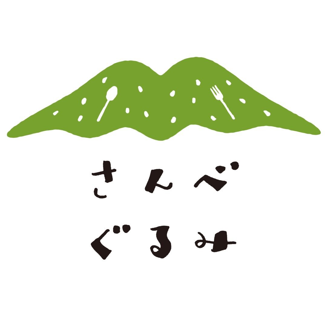 さんべぐるみ ロゴ
