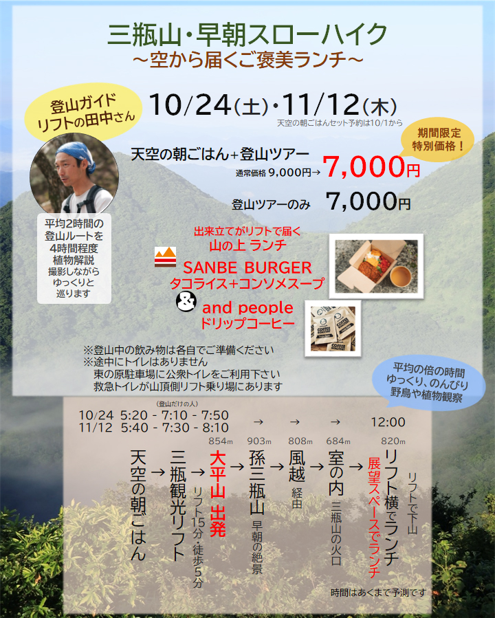 三瓶山・早朝スローハイク ご案内 新緑と絶景を楽しむガイドツアー